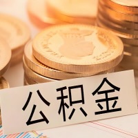 池州公积金代办提取需要啥样的条件能办？公积金代办提取找我-不成功不收费。