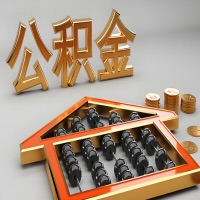 池州公积金代办咨询公司在哪？我直接过去当天能拿到钱吗？