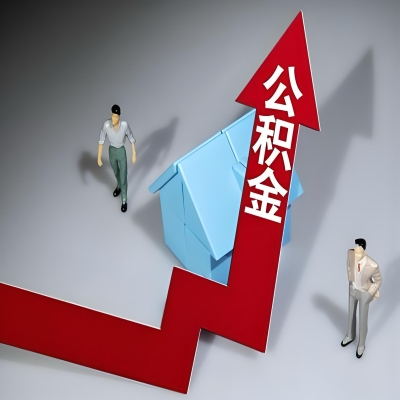 在池州代办提取公积金准备什么材料可以当场到账？