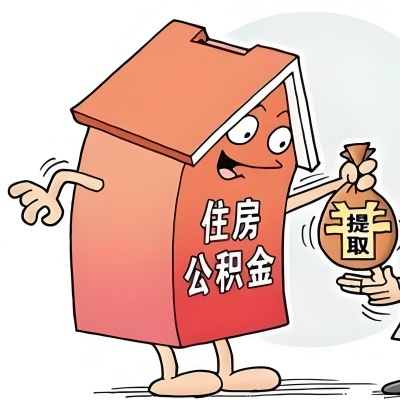 2026年池州新政策关于购房公积金代办提取的细则及问答详解！！！